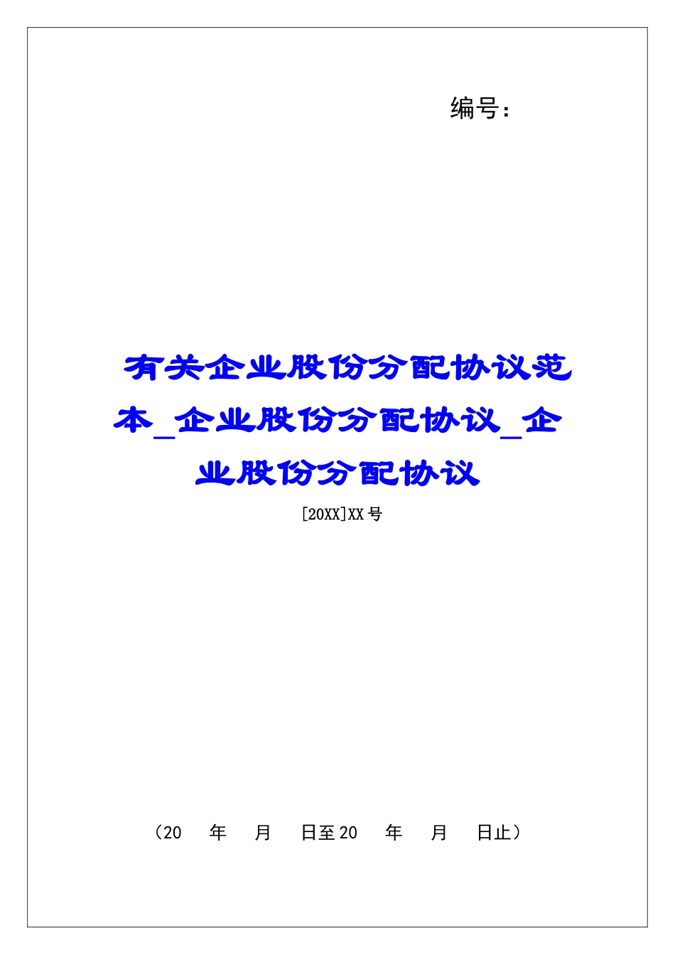 有关企业股份分配协议范本企业股份分配协议企业股份分配协议_第1页