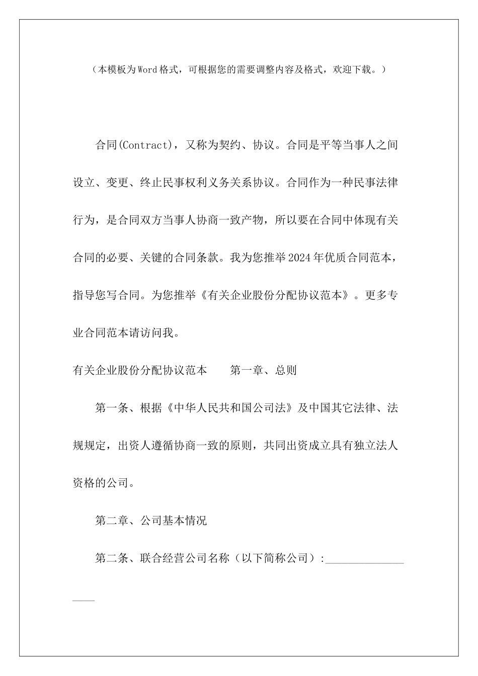 有关企业股份分配协议范本企业股份分配协议企业股份分配协议_第2页