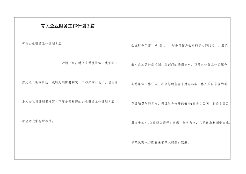 有关企业财务工作计划3篇_第1页