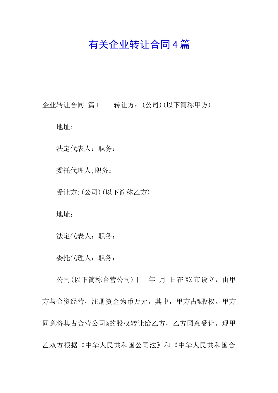 有关企业转让合同4篇_第1页