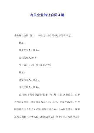 有关企业转让合同4篇
