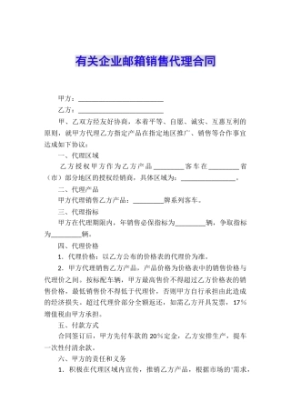 有关企业邮箱销售代理合同