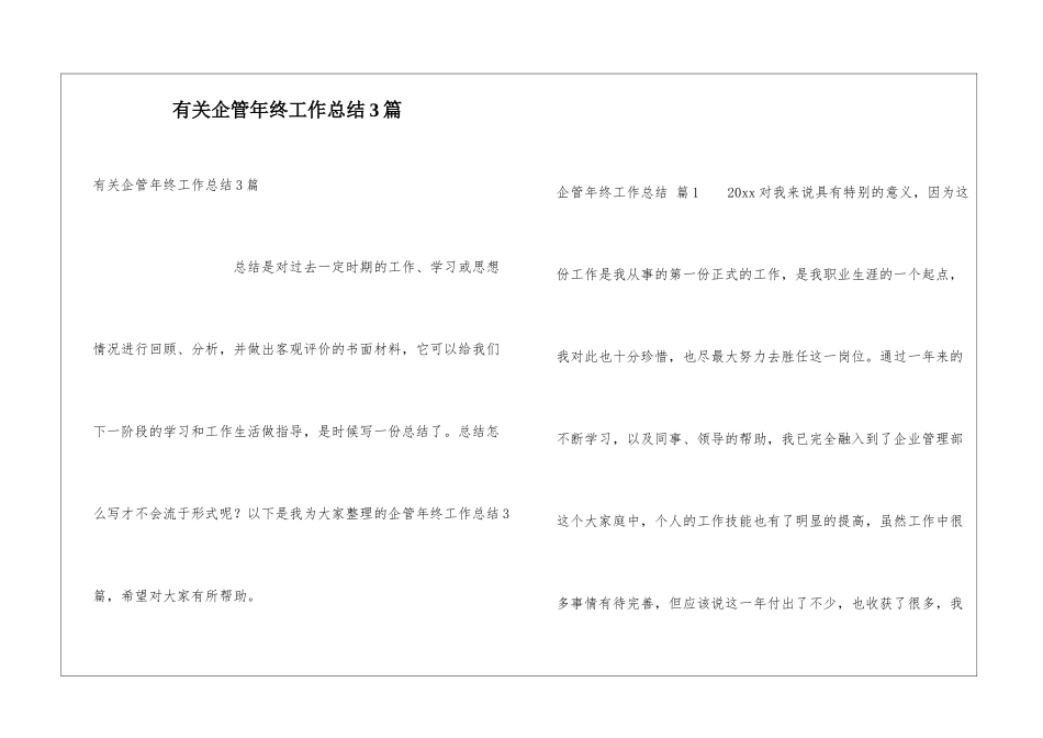 有关企管年终工作总结3篇_第1页