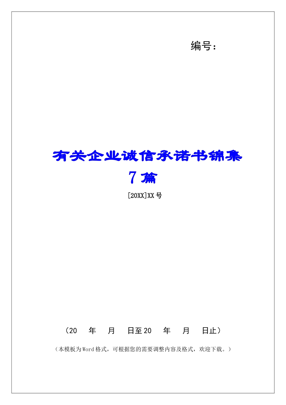 有关企业诚信承诺书锦集7篇_第1页