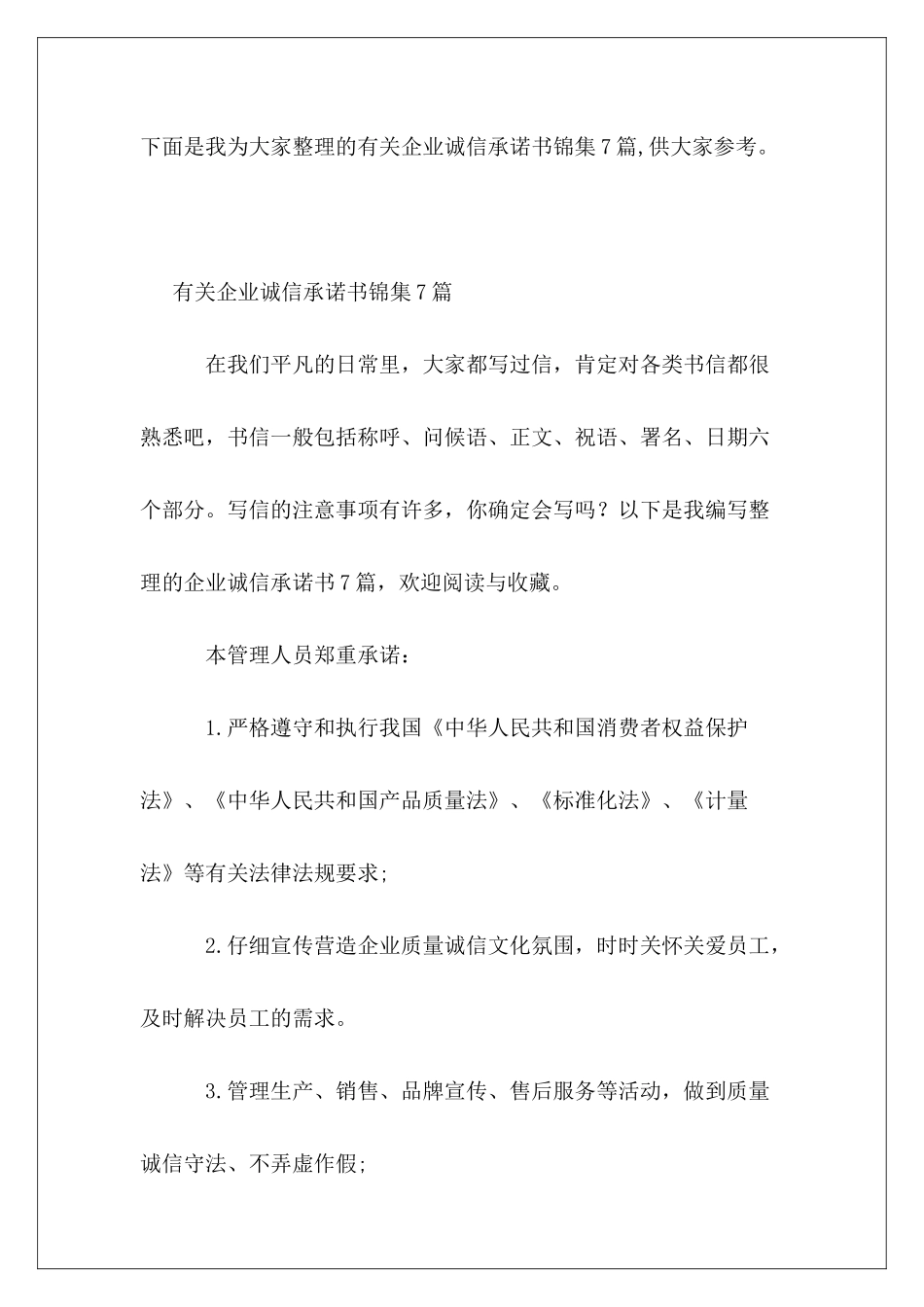 有关企业诚信承诺书锦集7篇_第2页