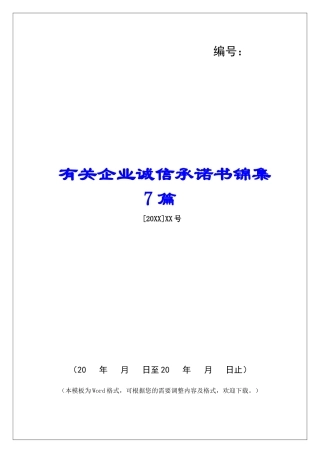 有关企业诚信承诺书锦集7篇