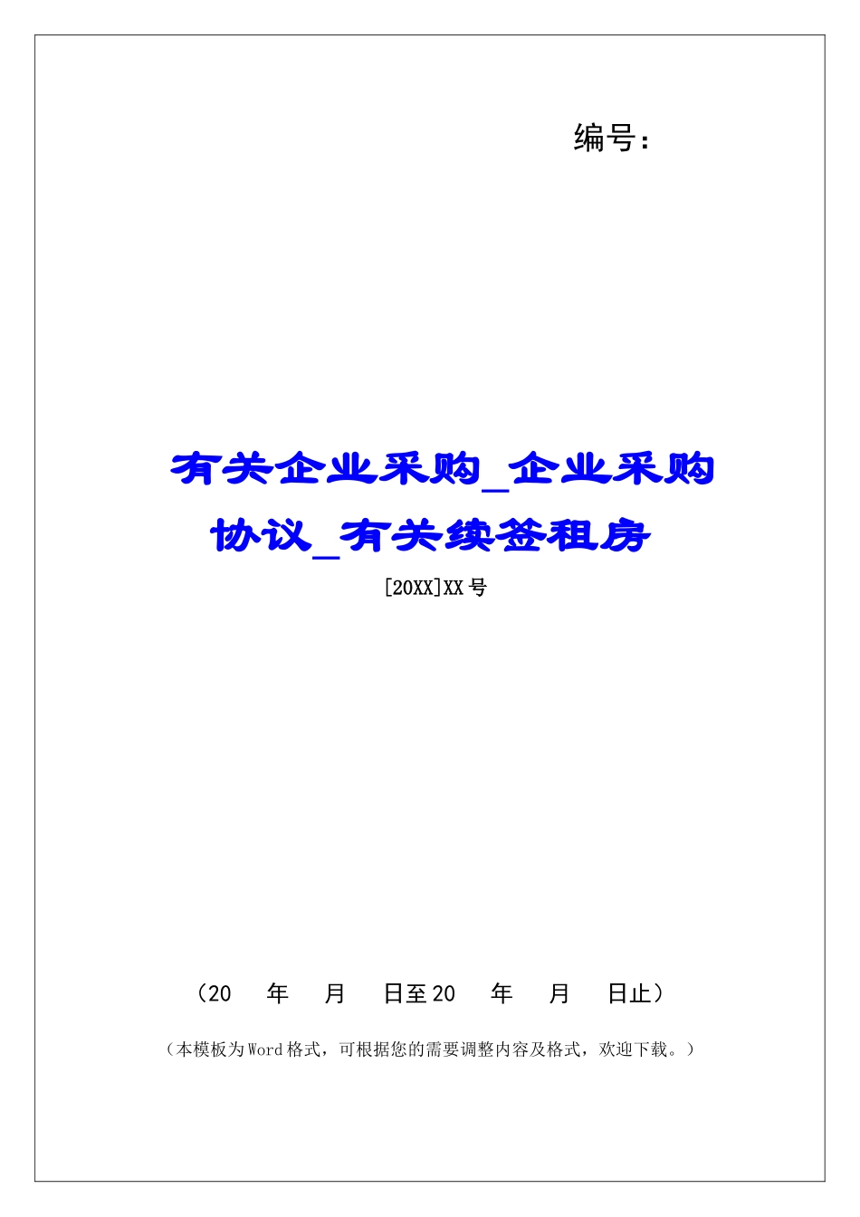 有关企业采购企业采购协议有关续签租房_第1页