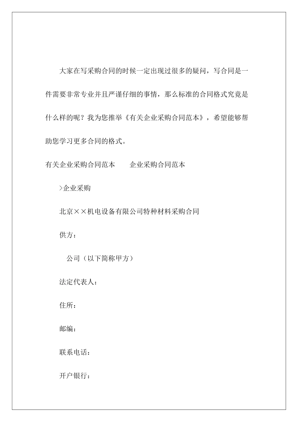 有关企业采购企业采购协议有关续签租房_第2页