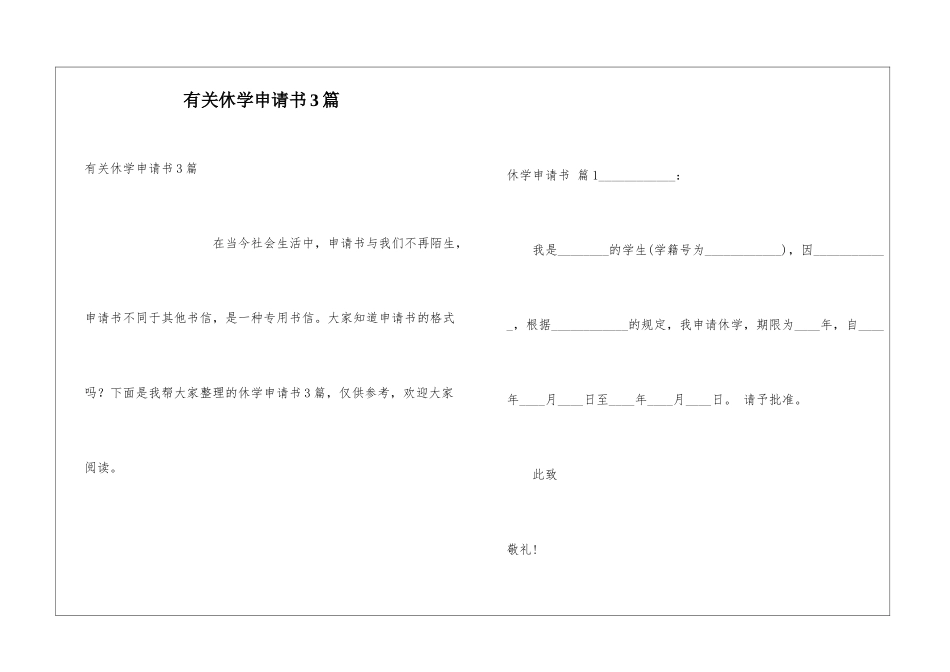 有关休学申请书3篇_第1页