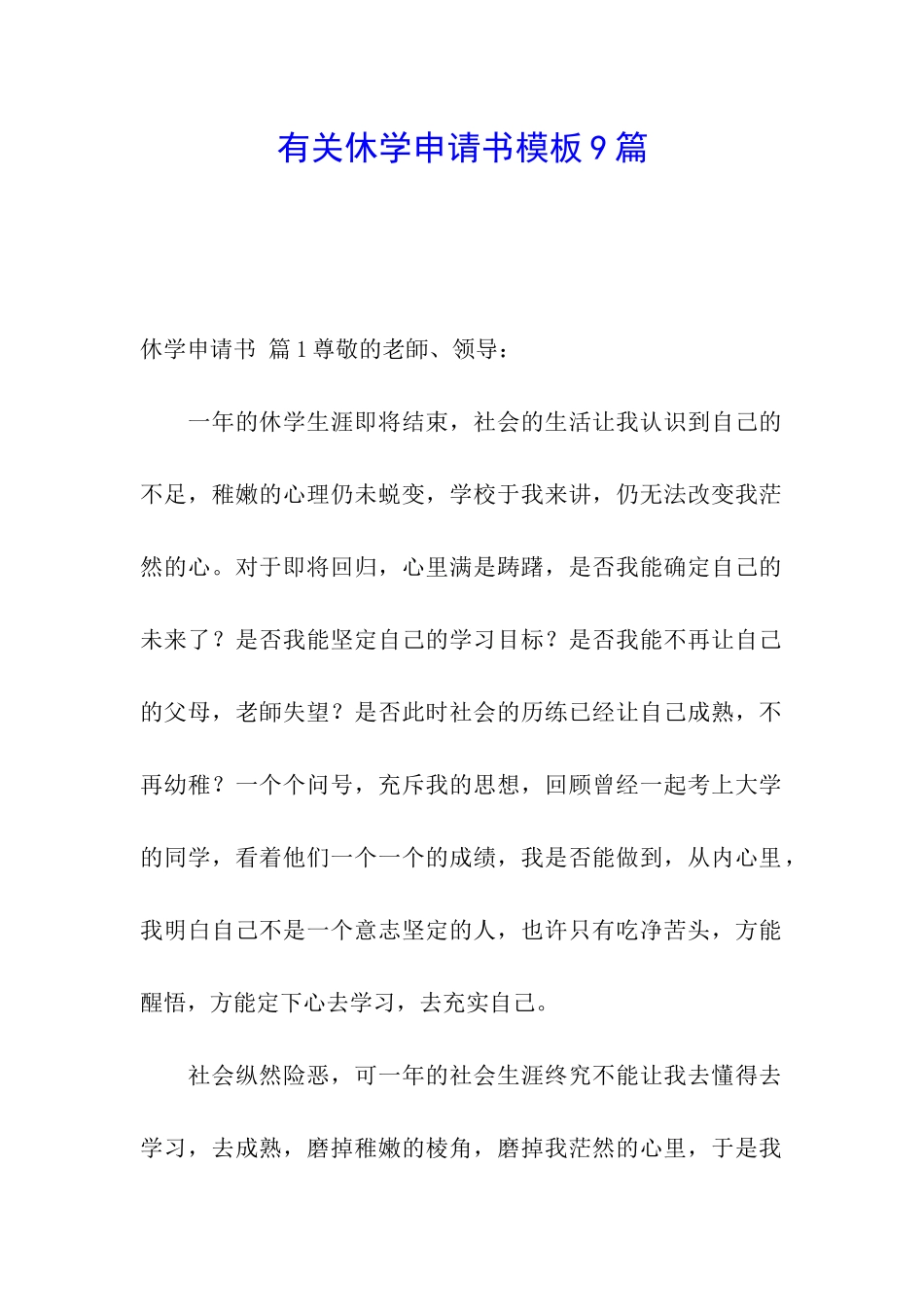 有关休学申请书模板9篇_第1页