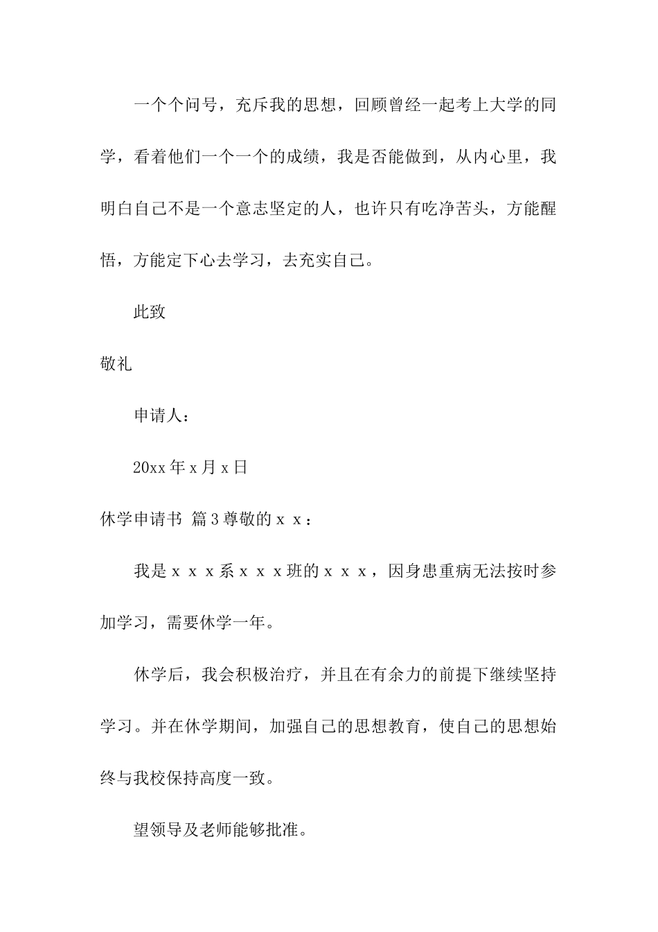 有关休学申请书模板9篇_第3页