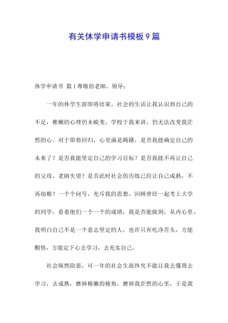 有关休学申请书模板9篇