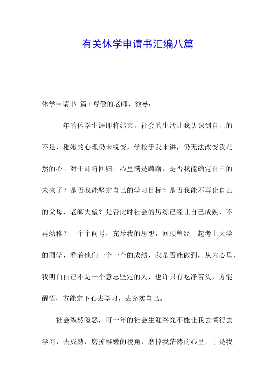 有关休学申请书汇编八篇_第1页