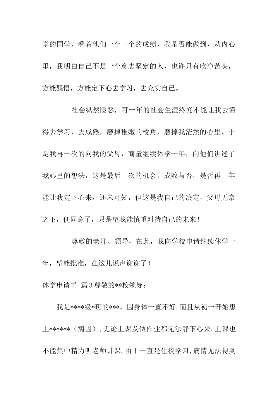 有关休学申请书汇编八篇_第3页