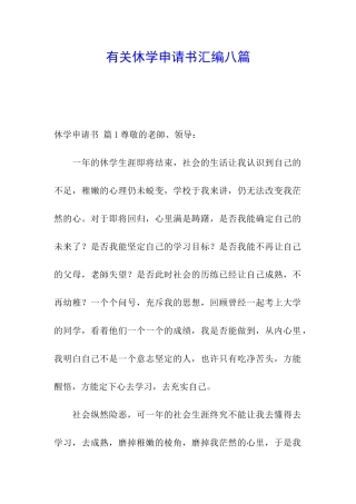 有关休学申请书汇编八篇