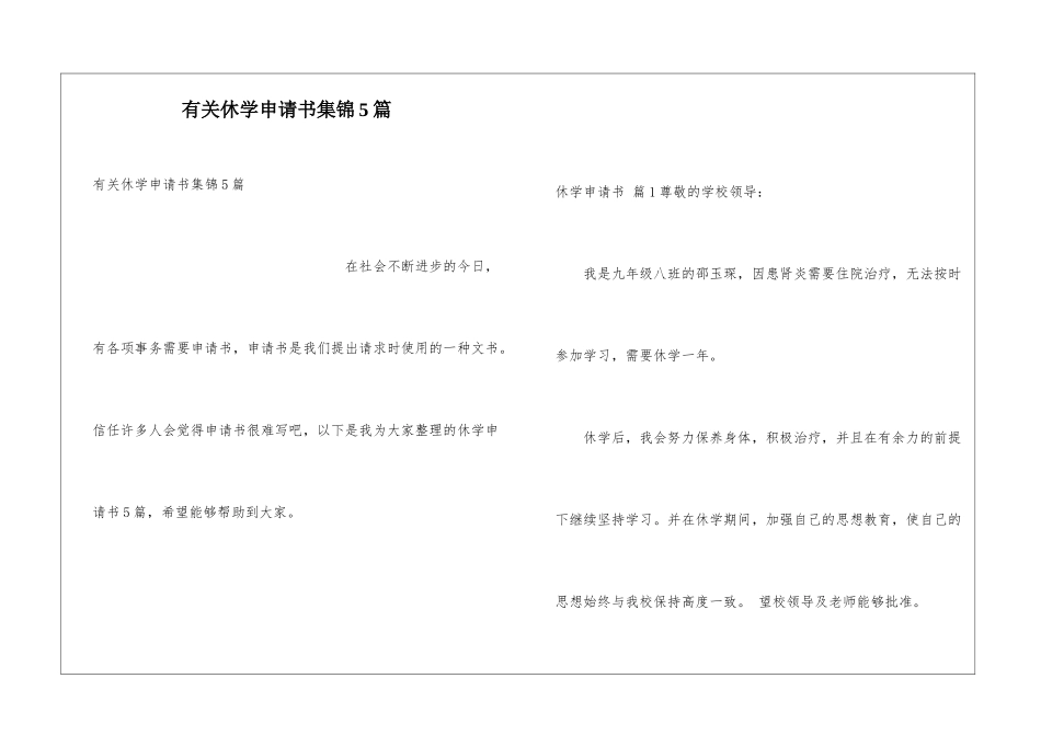 有关休学申请书集锦5篇_第1页
