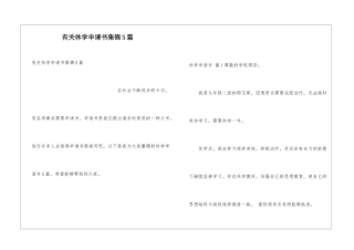 有关休学申请书集锦5篇