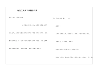 有关优秀员工表扬信四篇
