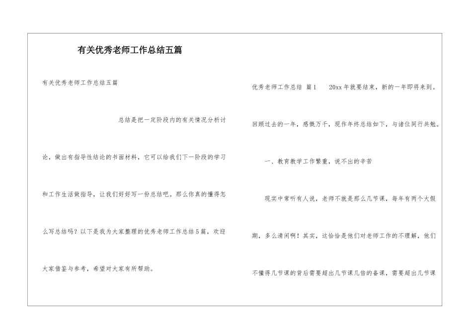 有关优秀教师工作总结五篇_第1页