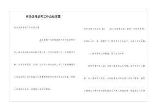 有关优秀教师工作总结五篇