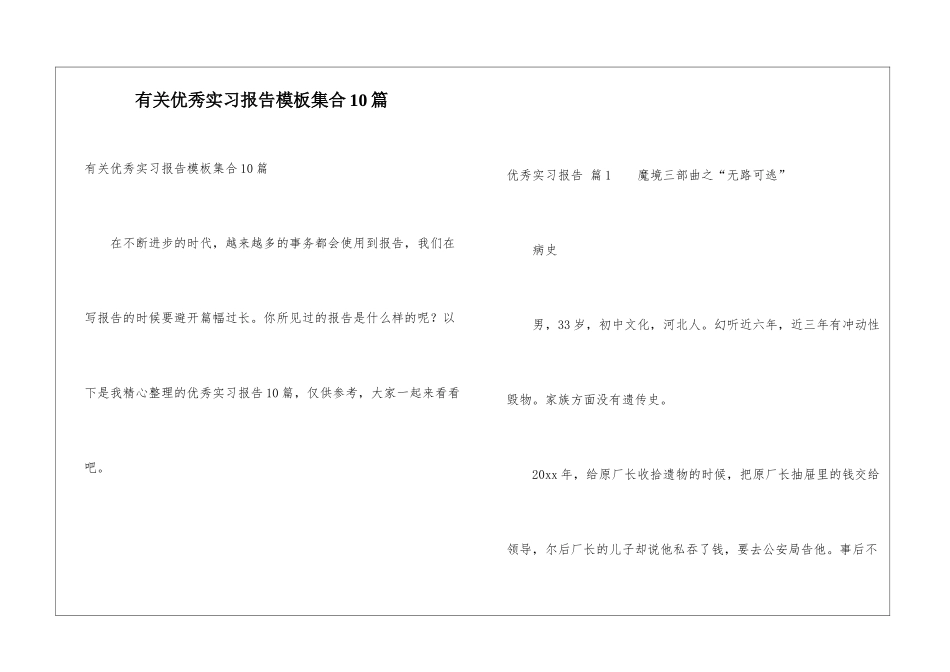 有关优秀实习报告模板集合10篇_第1页
