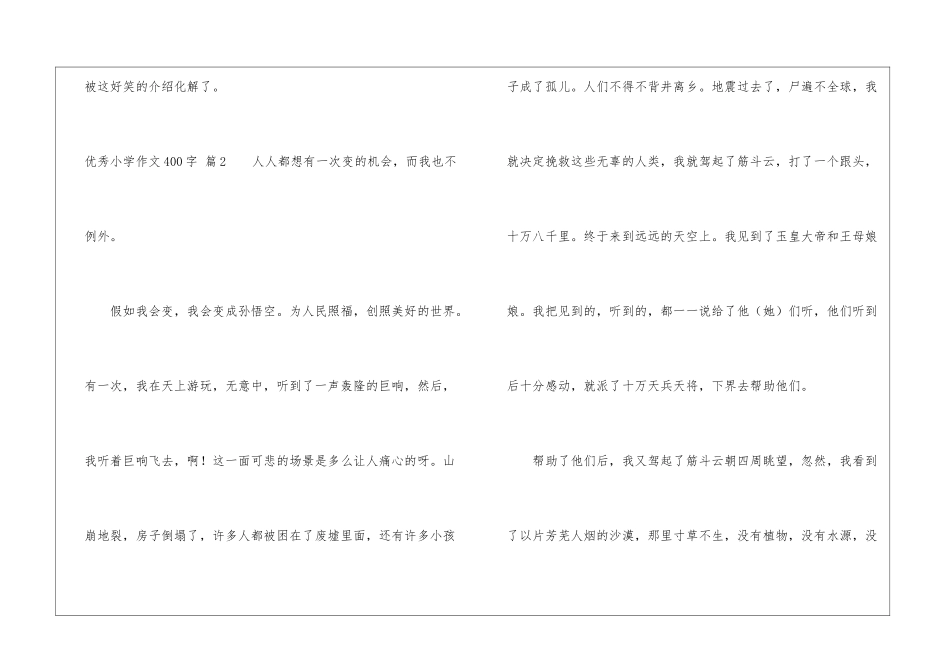 有关优秀小学作文400字4篇_第3页