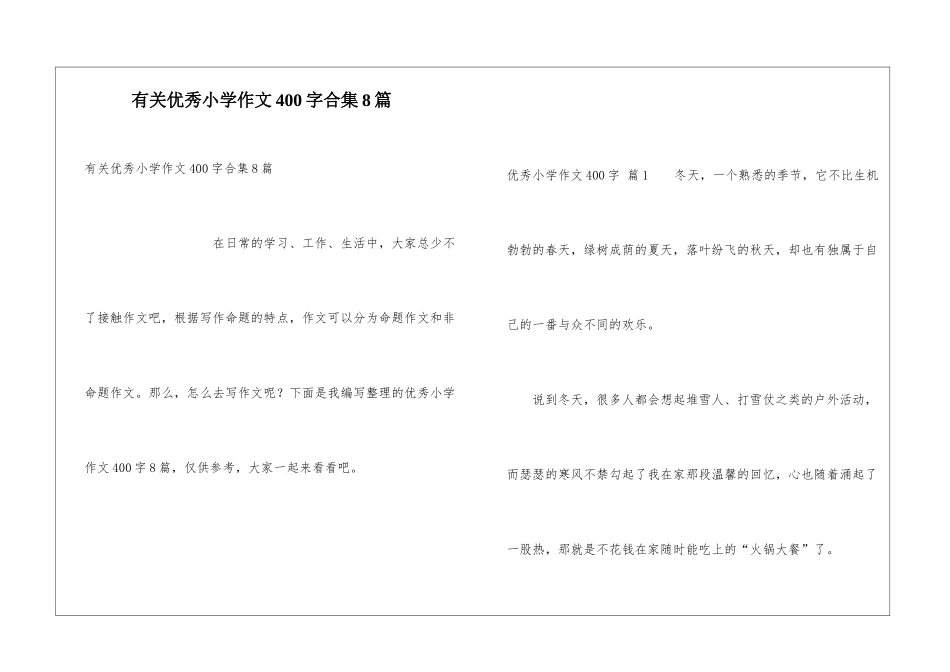 有关优秀小学作文400字合集8篇_第1页