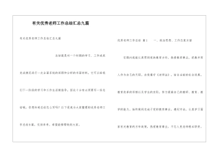 有关优秀教师工作总结汇总九篇