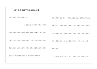 有关优秀教师工作总结集合8篇