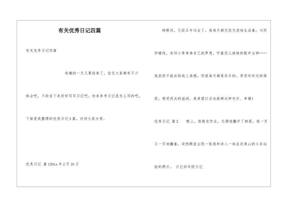 有关优秀日记四篇_第1页