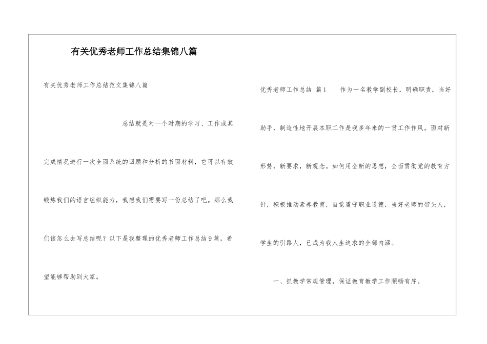 有关优秀教师工作总结集锦八篇_第1页