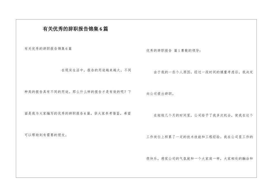 有关优秀的辞职报告锦集6篇_第1页