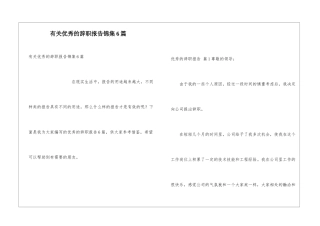 有关优秀的辞职报告锦集6篇
