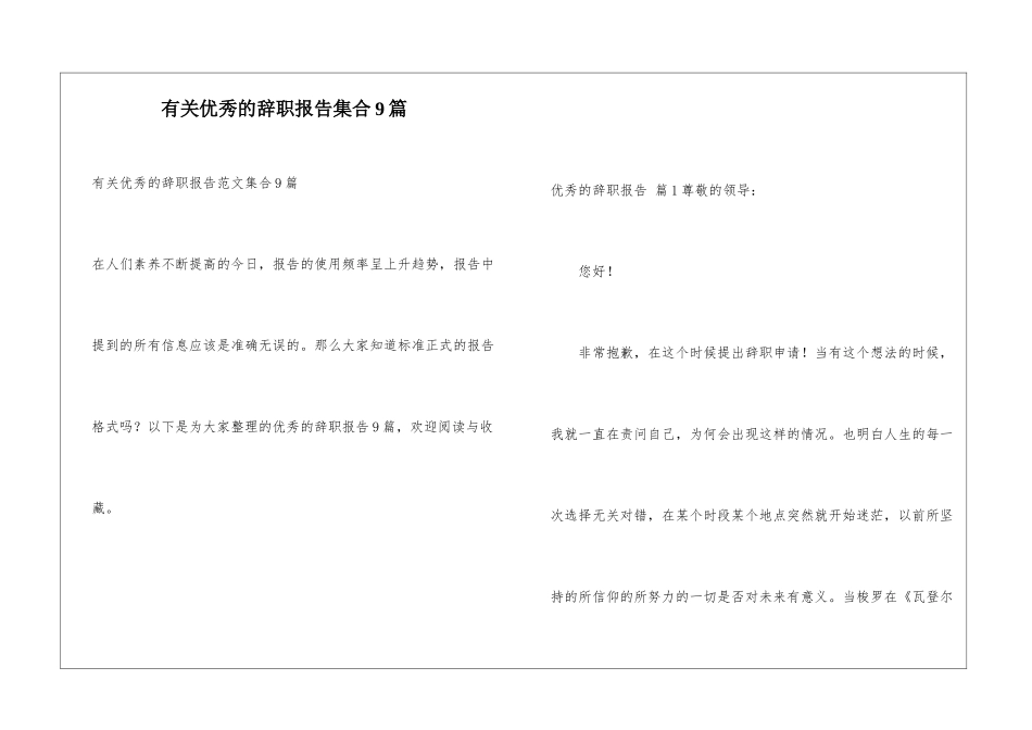 有关优秀的辞职报告集合9篇_第1页