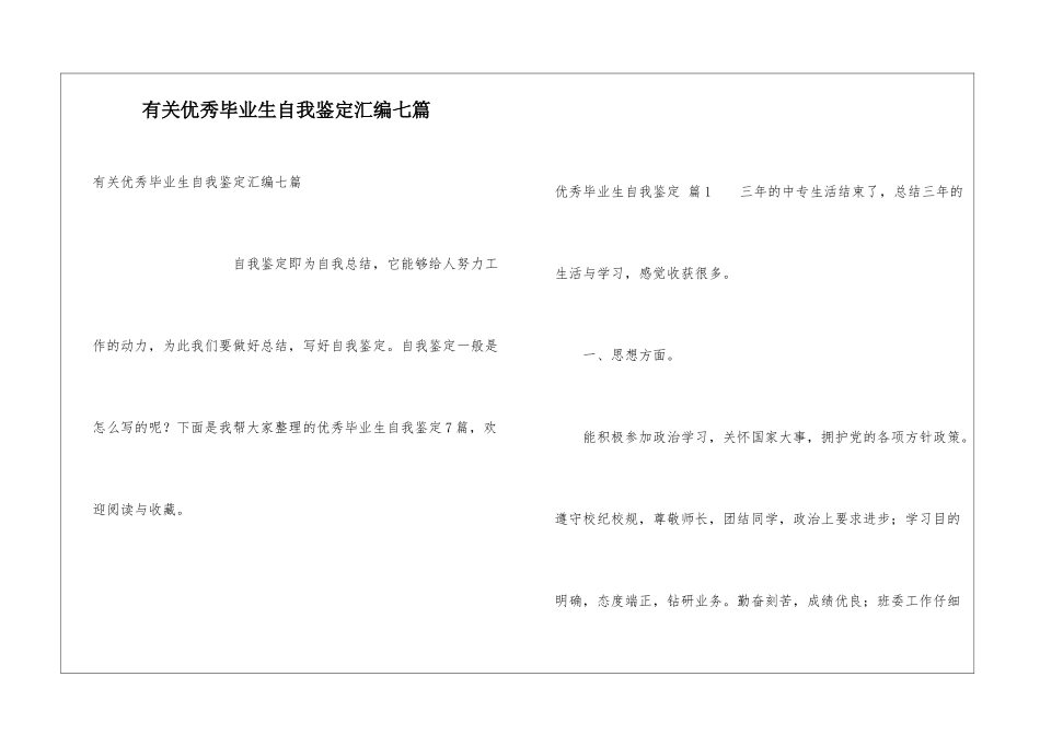 有关优秀毕业生自我鉴定汇编七篇_第1页