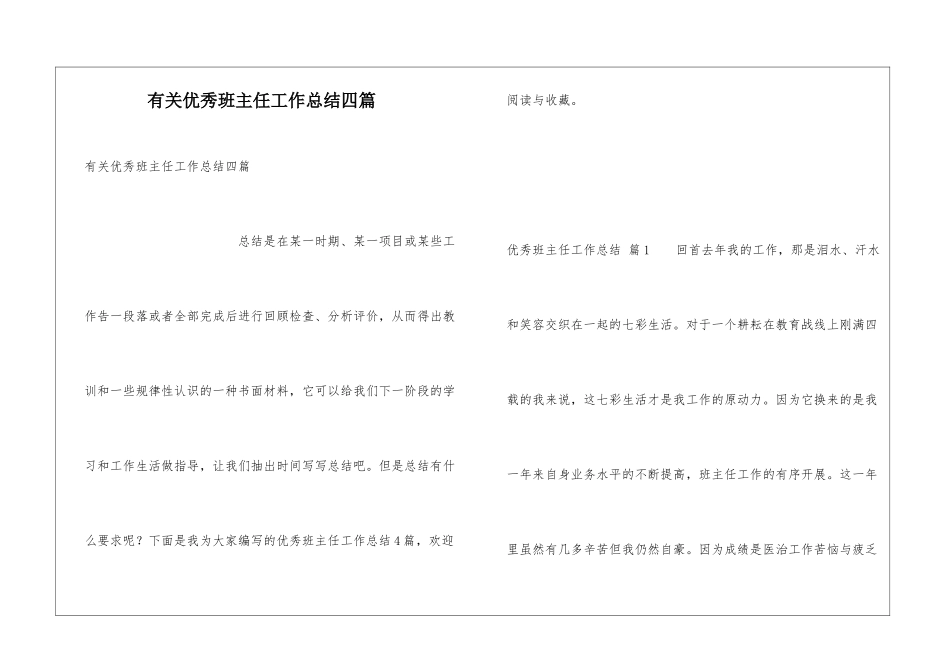 有关优秀班主任工作总结四篇_第1页