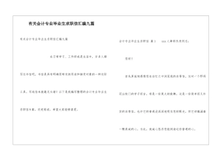 有关会计专业毕业生求职信汇编九篇