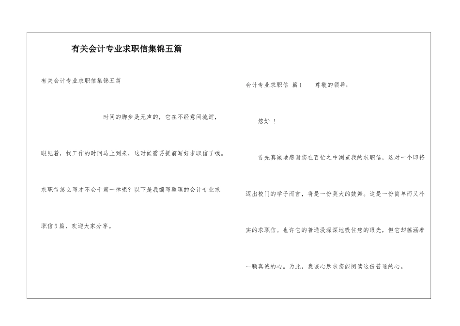 有关会计专业求职信集锦五篇_第1页
