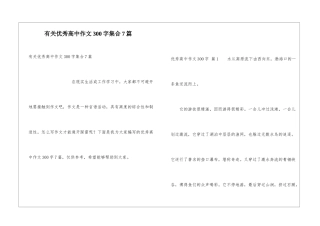 有关优秀高中作文300字集合7篇