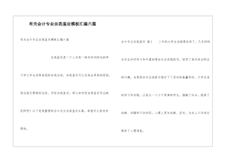 有关会计专业自我鉴定模板汇编六篇