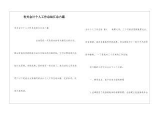 有关会计个人工作总结汇总六篇