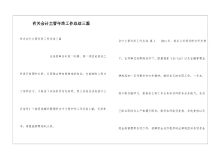 有关会计主管年终工作总结三篇