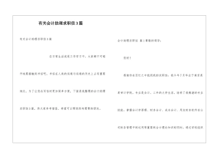 有关会计助理求职信3篇