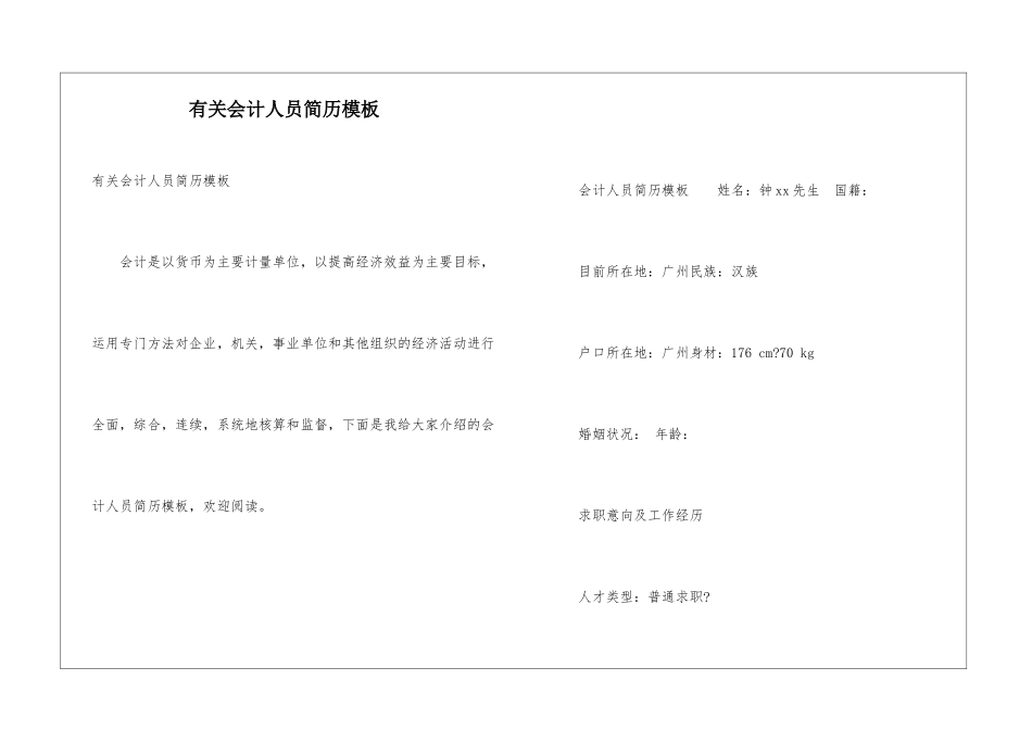 有关会计人员简历模板_第1页