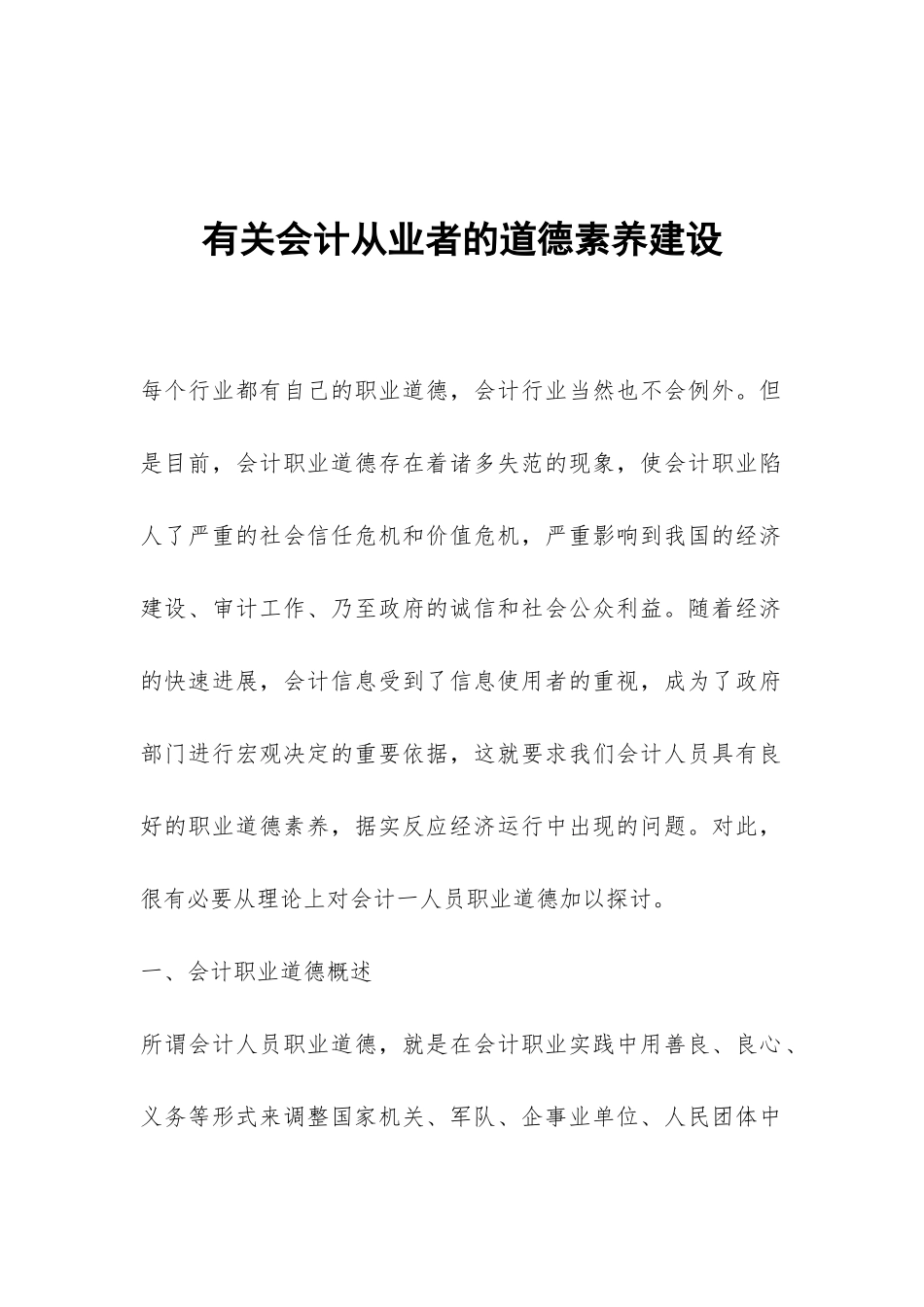 有关会计从业者的道德素质建设_第1页
