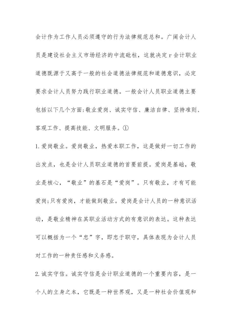 有关会计从业者的道德素质建设_第2页