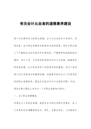 有关会计从业者的道德素质建设