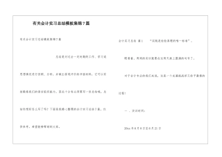 有关会计实习总结模板集锦7篇