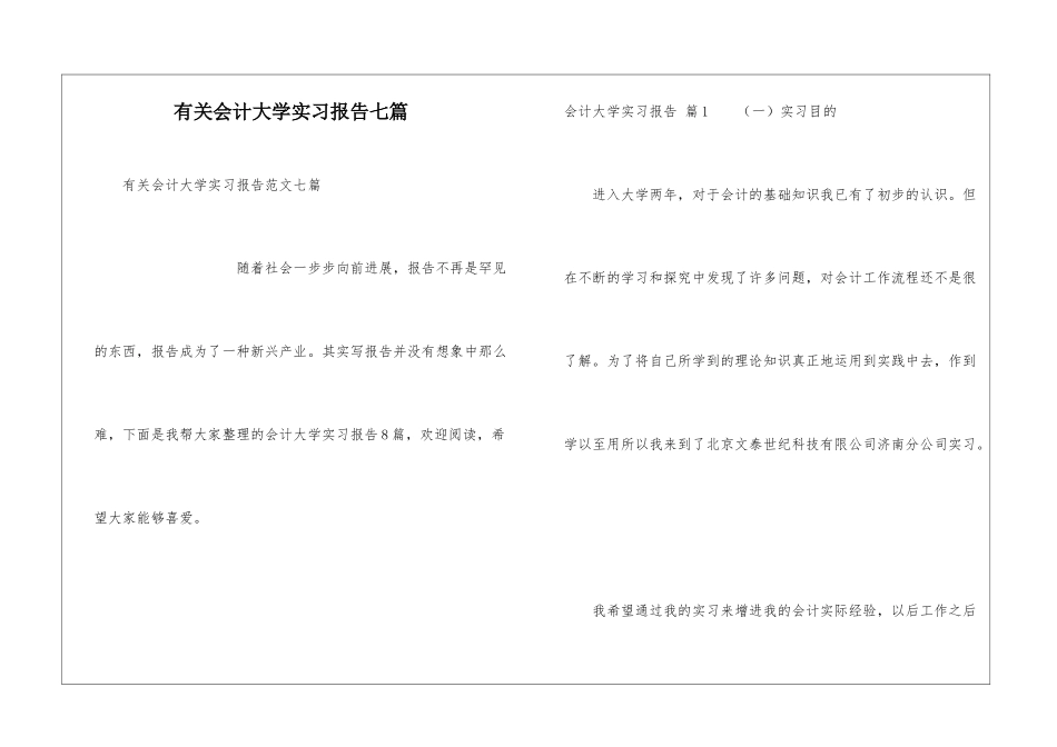 有关会计大学实习报告七篇_第1页