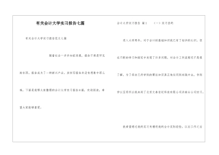 有关会计大学实习报告七篇